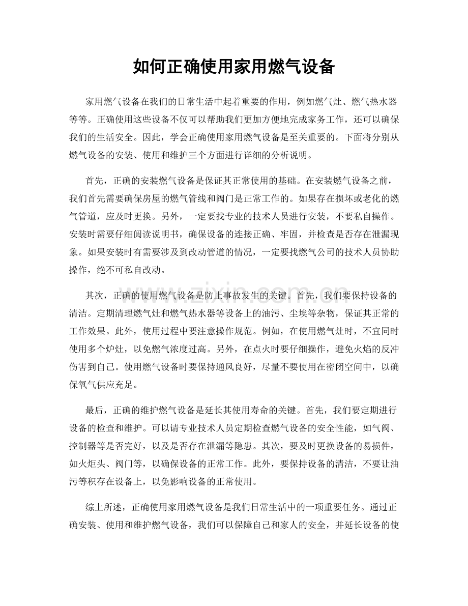 如何正确使用家用燃气设备.docx_第1页