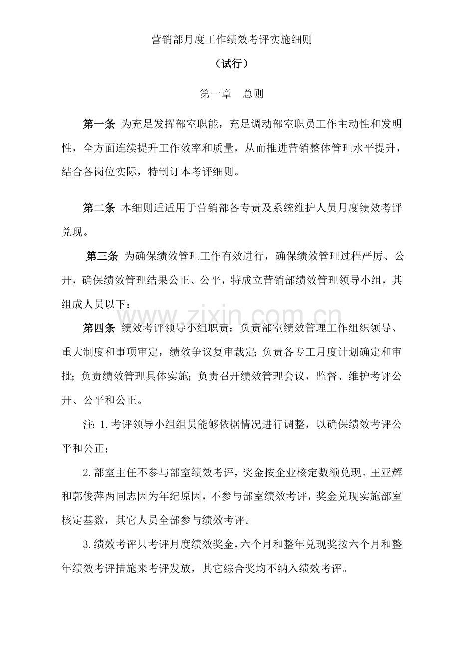 营销部月度工作绩效考核实施细则模板.doc_第1页