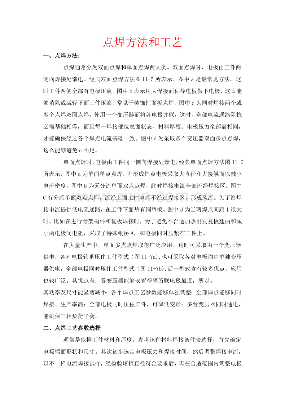 点焊方法和工艺模板.doc_第1页