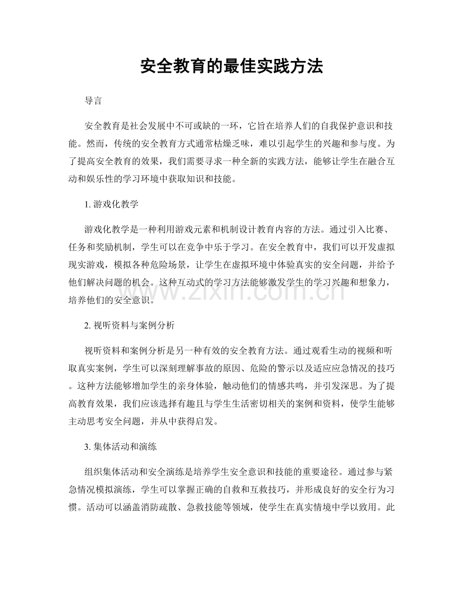安全教育的最佳实践方法.docx_第1页