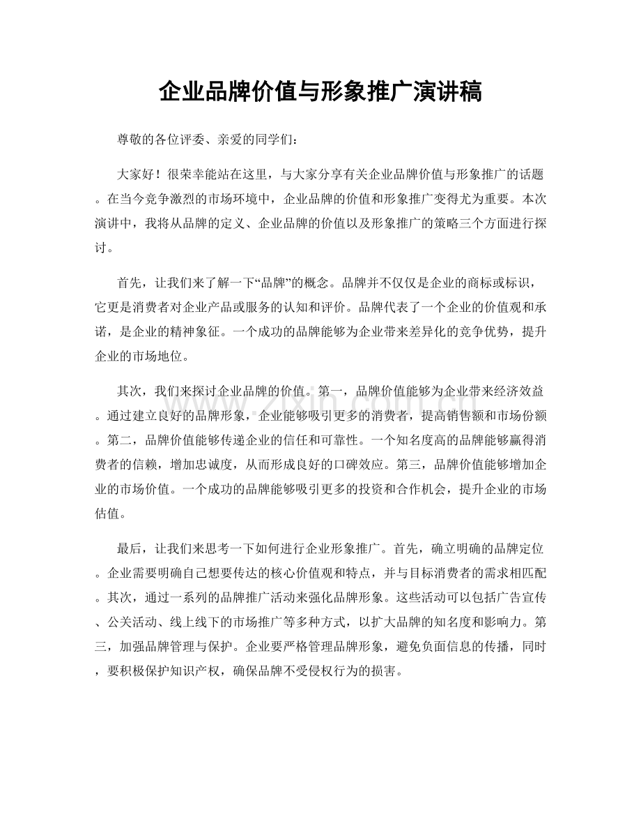 企业品牌价值与形象推广演讲稿.docx_第1页