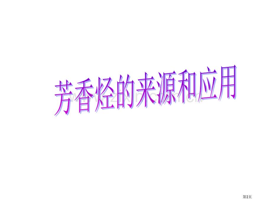 高考化学芳香烃省公共课一等奖全国赛课获奖课件.pptx_第1页