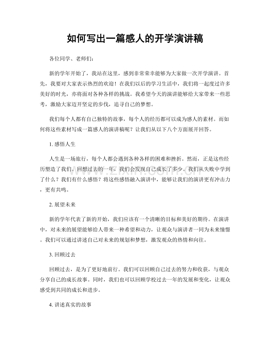 如何写出一篇感人的开学演讲稿.docx_第1页