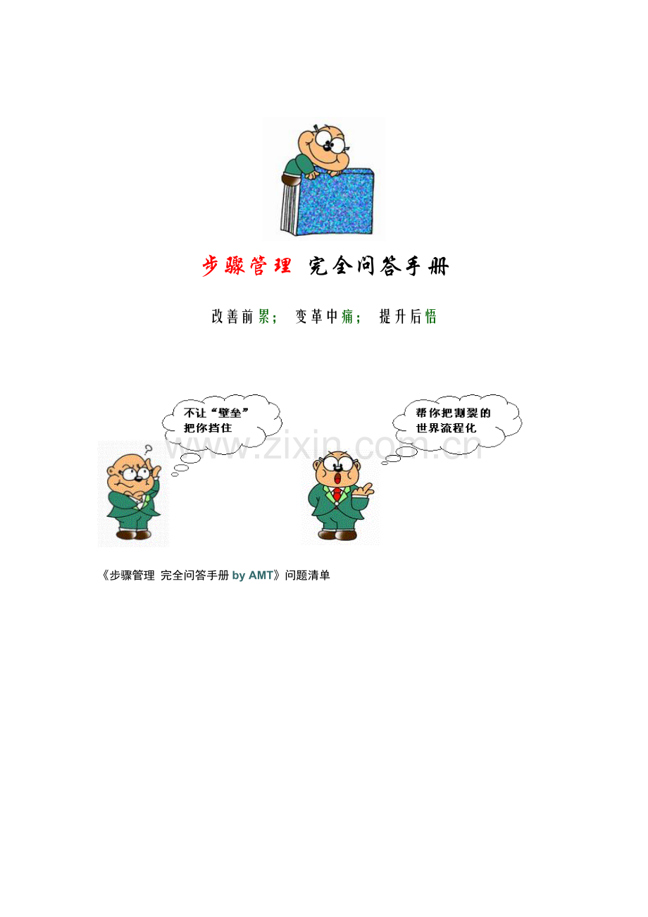 现代企业流程管理完全问答手册模板.doc_第1页