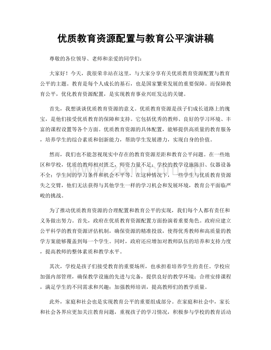 优质教育资源配置与教育公平演讲稿.docx_第1页