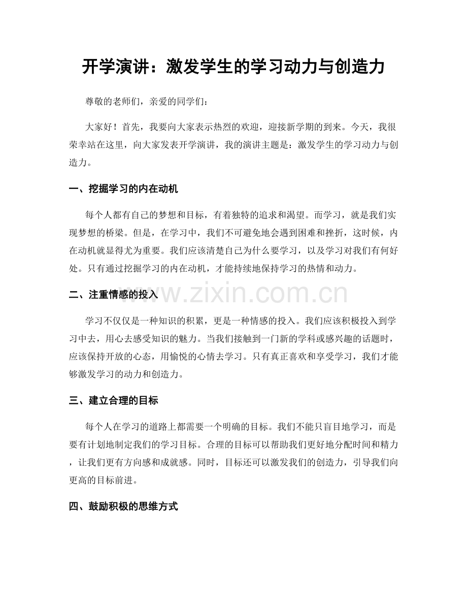 开学演讲：激发学生的学习动力与创造力.docx_第1页