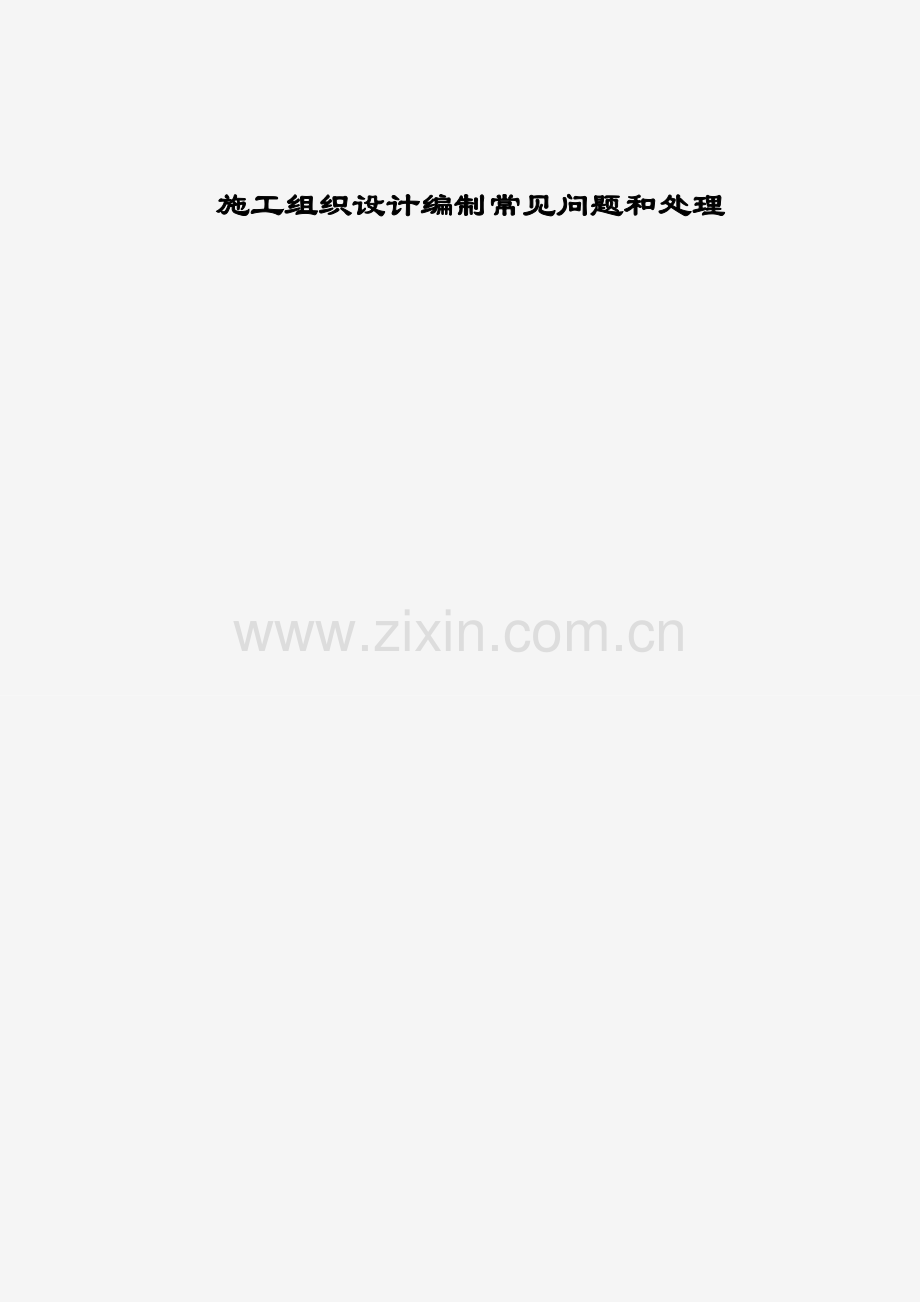 综合项目施工组织设计编制常见的问题与处理.doc_第1页