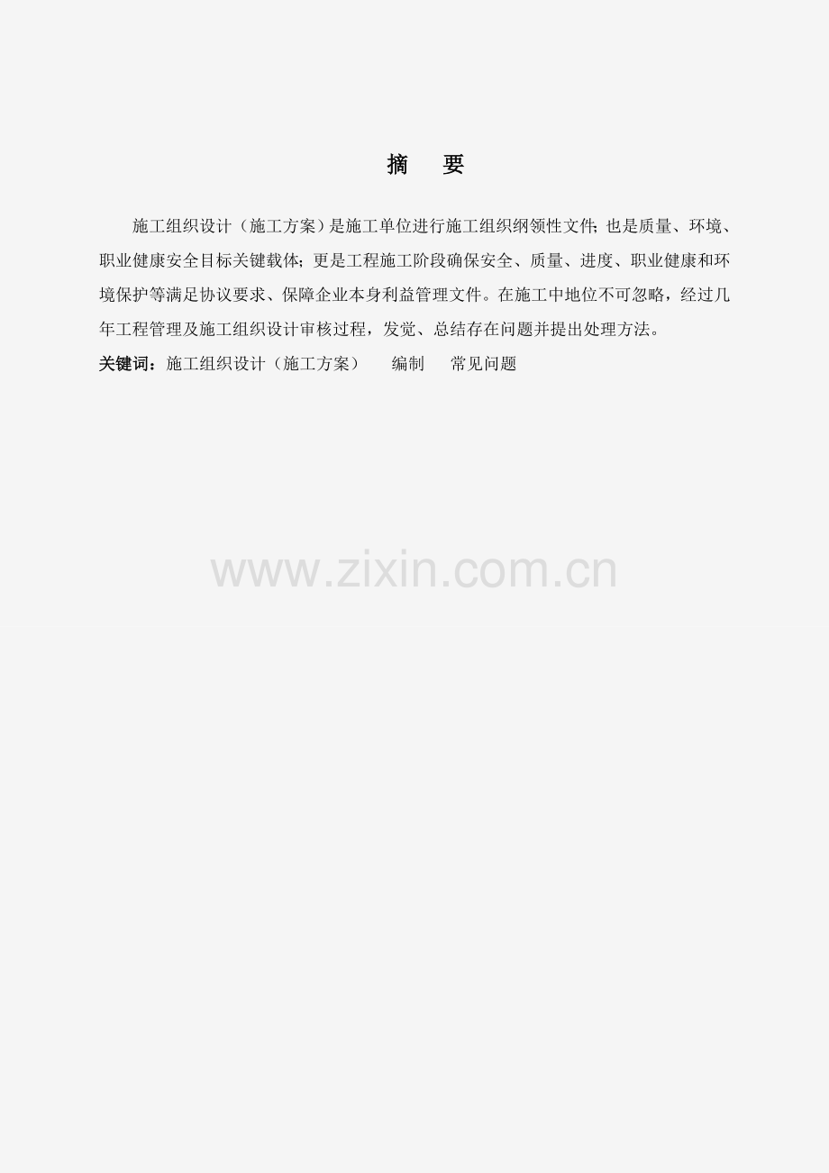 综合项目施工组织设计编制常见的问题与处理.doc_第2页