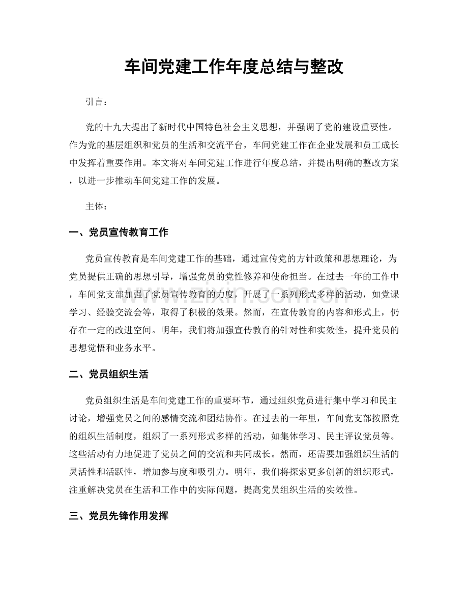 车间党建工作年度总结与整改.docx_第1页