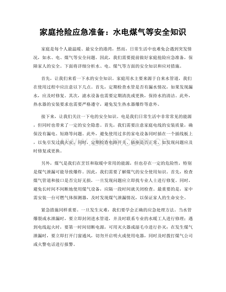 家庭抢险应急准备：水电煤气等安全知识.docx_第1页