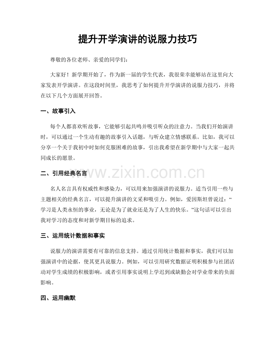 提升开学演讲的说服力技巧.docx_第1页