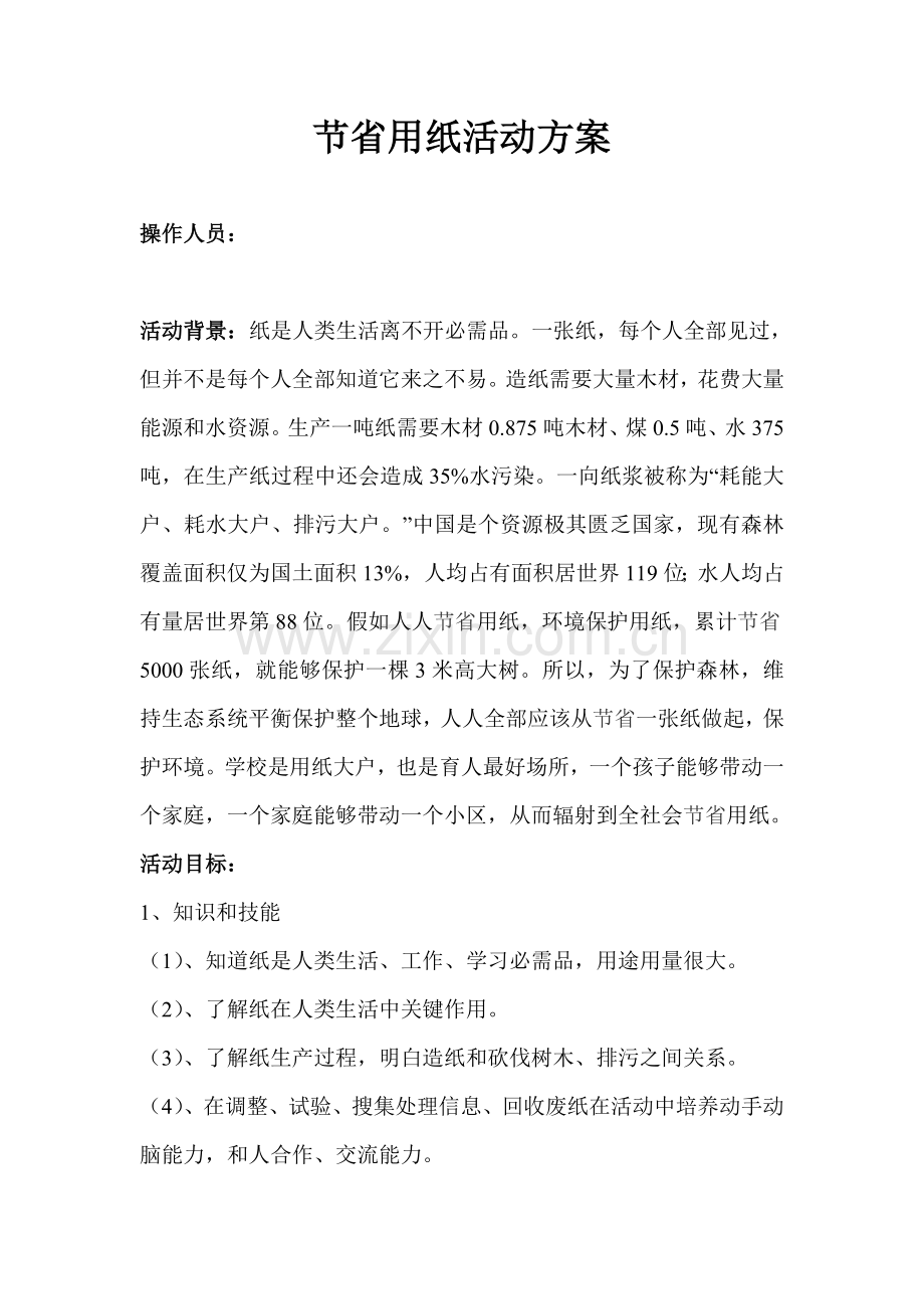 节约用纸活动专项方案.doc_第1页