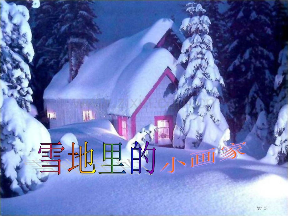 雪地里的小画家.pptx_第1页