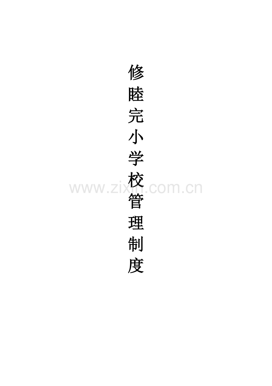 教学管理制度模板样本.doc_第1页