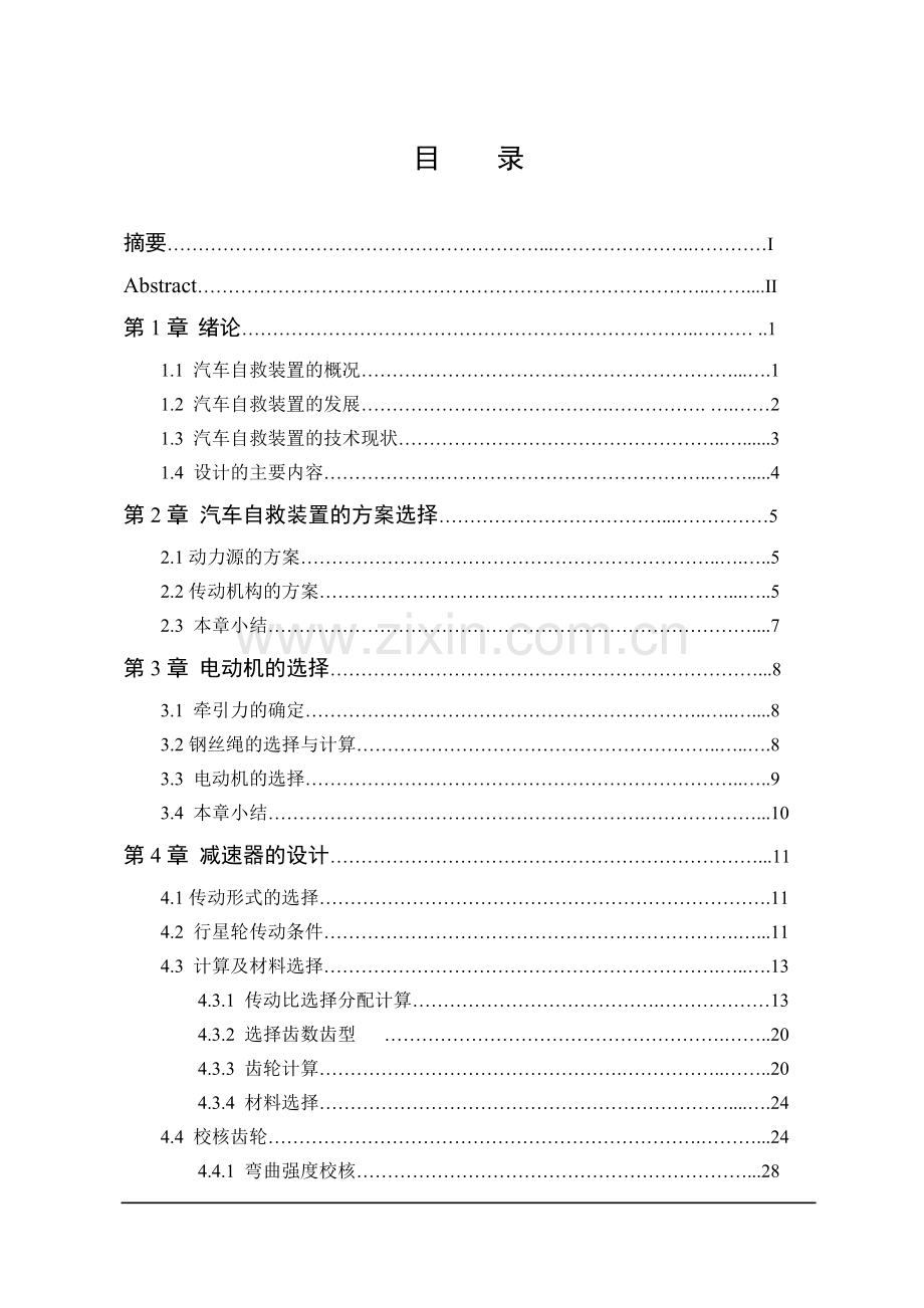 本科毕业论文---汽车自救装置设计.doc_第1页