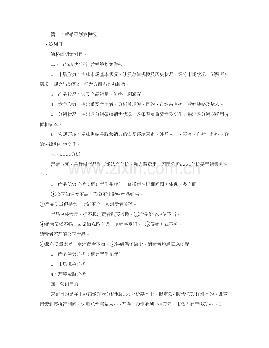 营销活动专项方案模板共篇.doc_第1页