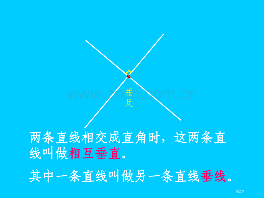 画垂线和平行线省公共课一等奖全国赛课获奖课件.pptx_第2页