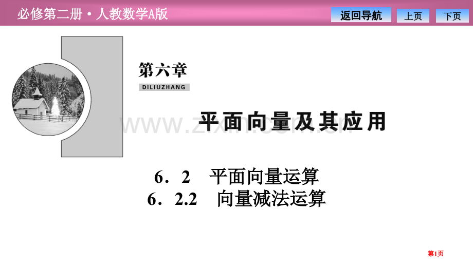第六章6.26.2.2-向量的减法运算省公开课一等奖新名师比赛一等奖课件.pptx_第1页