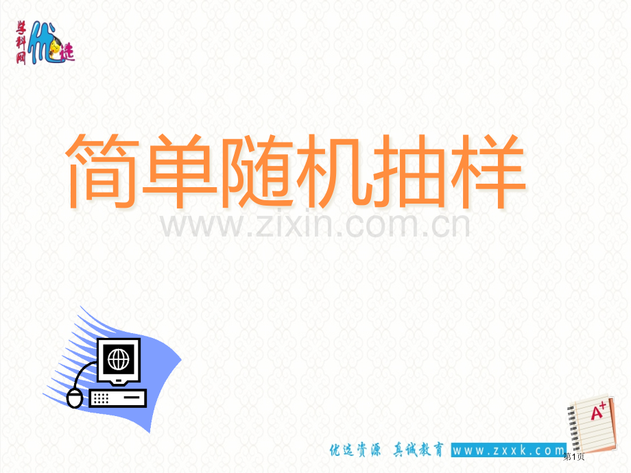 必修三简单随机抽样省公共课一等奖全国赛课获奖课件.pptx_第1页