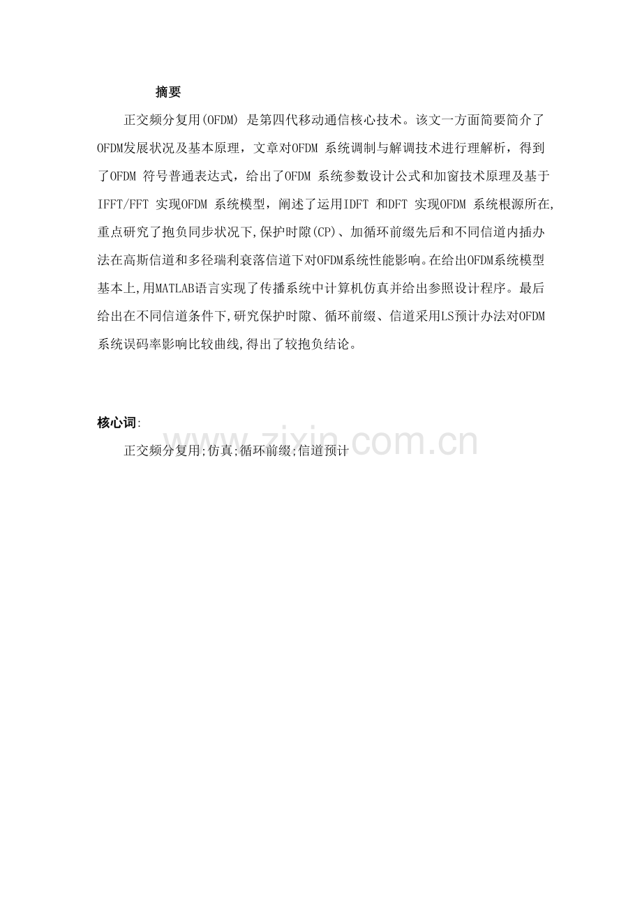 本科毕业设计方案基于MATLAB的OFDM系统仿真及分析.doc_第1页