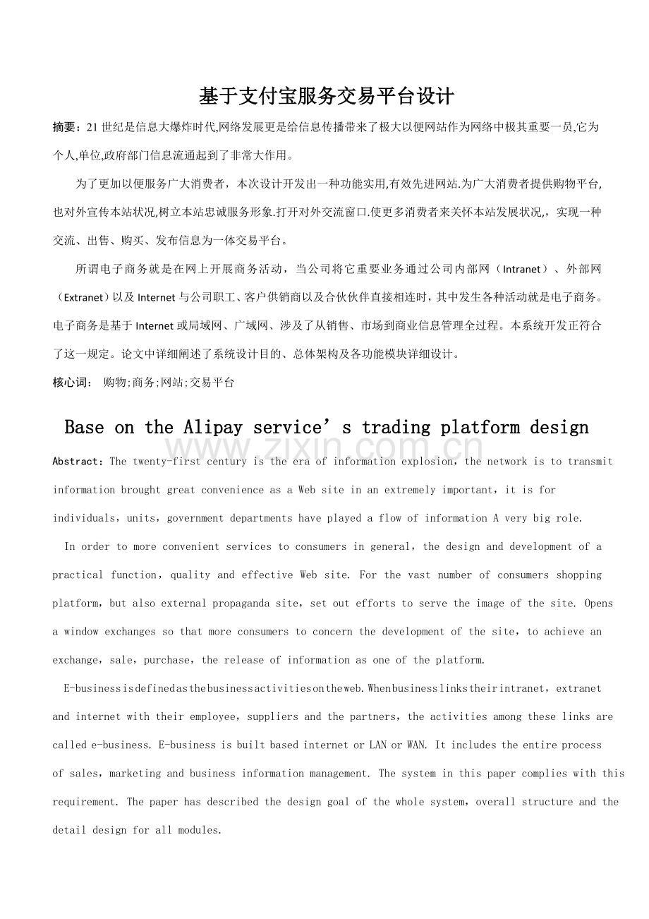 电子商务网站基于支付宝服务的交易平台设计毕业设计方案论文.doc_第2页