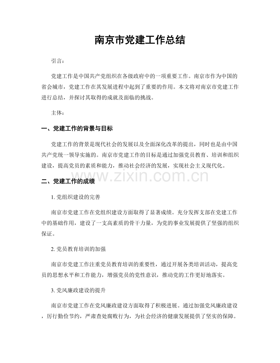 南京市党建工作总结.docx_第1页