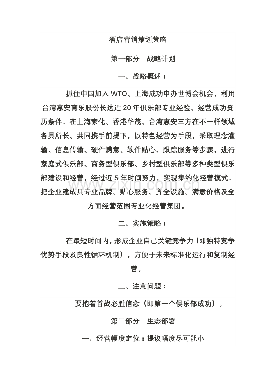 酒店营销策划策略模板.doc_第1页