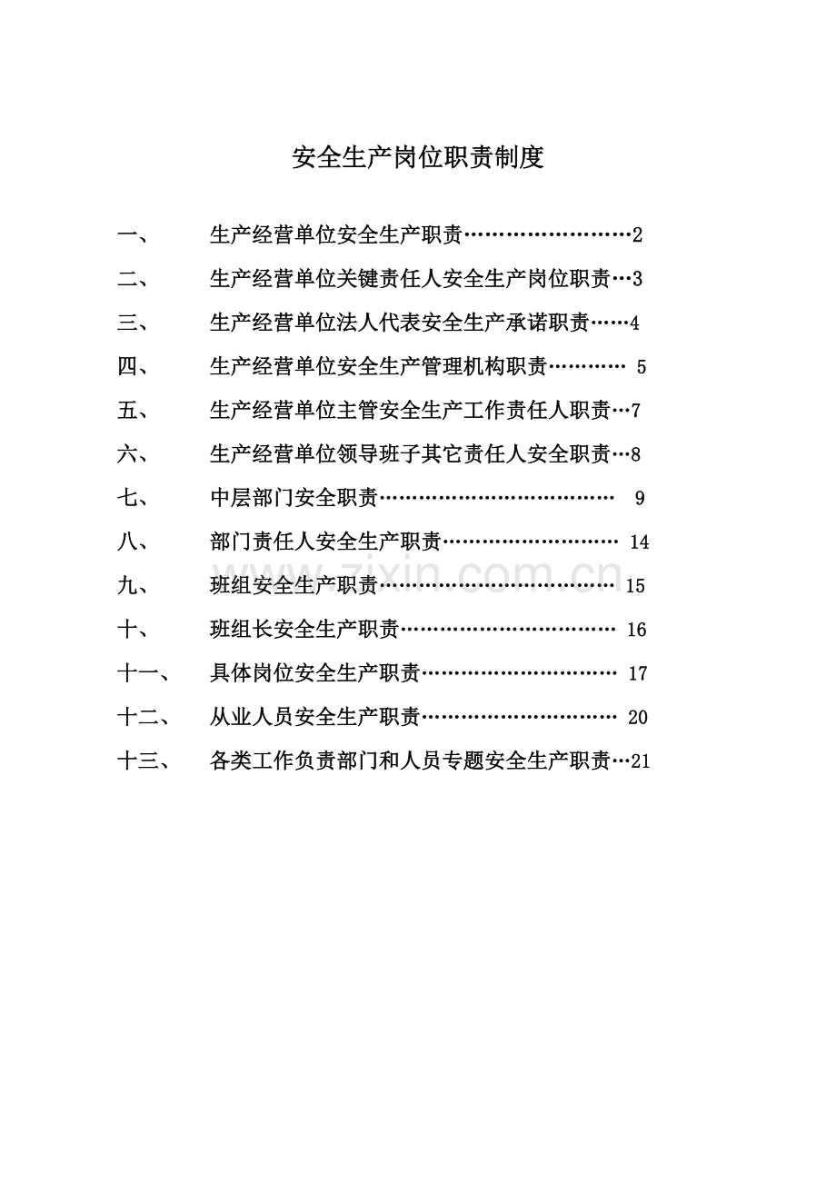防水工程有限责任公司安全管理制度样本.doc_第1页
