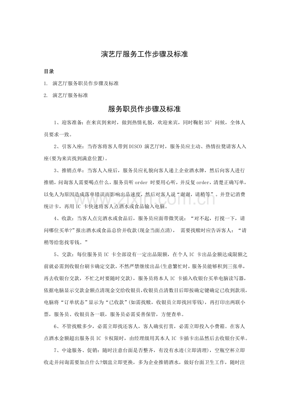 演艺厅服务工作流程及标准样本.doc_第1页