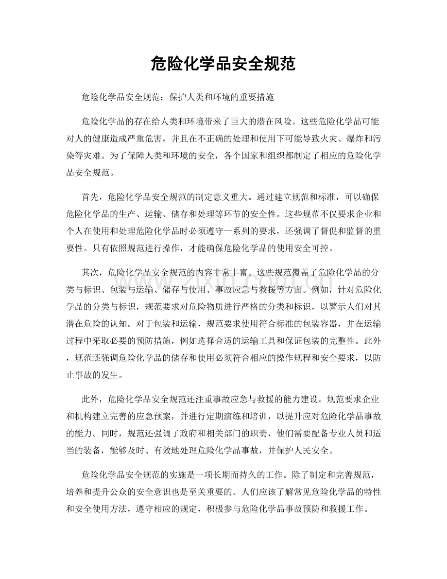 危险化学品安全规范.docx_第1页