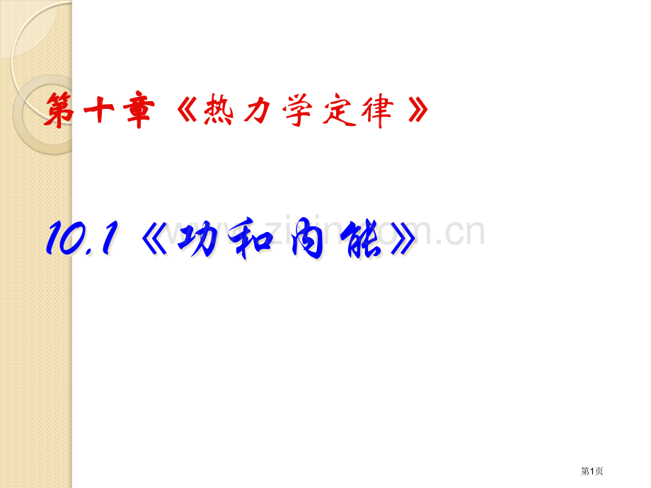 物理功和内能新人教版选修33省公共课一等奖全国赛课获奖课件.pptx_第1页
