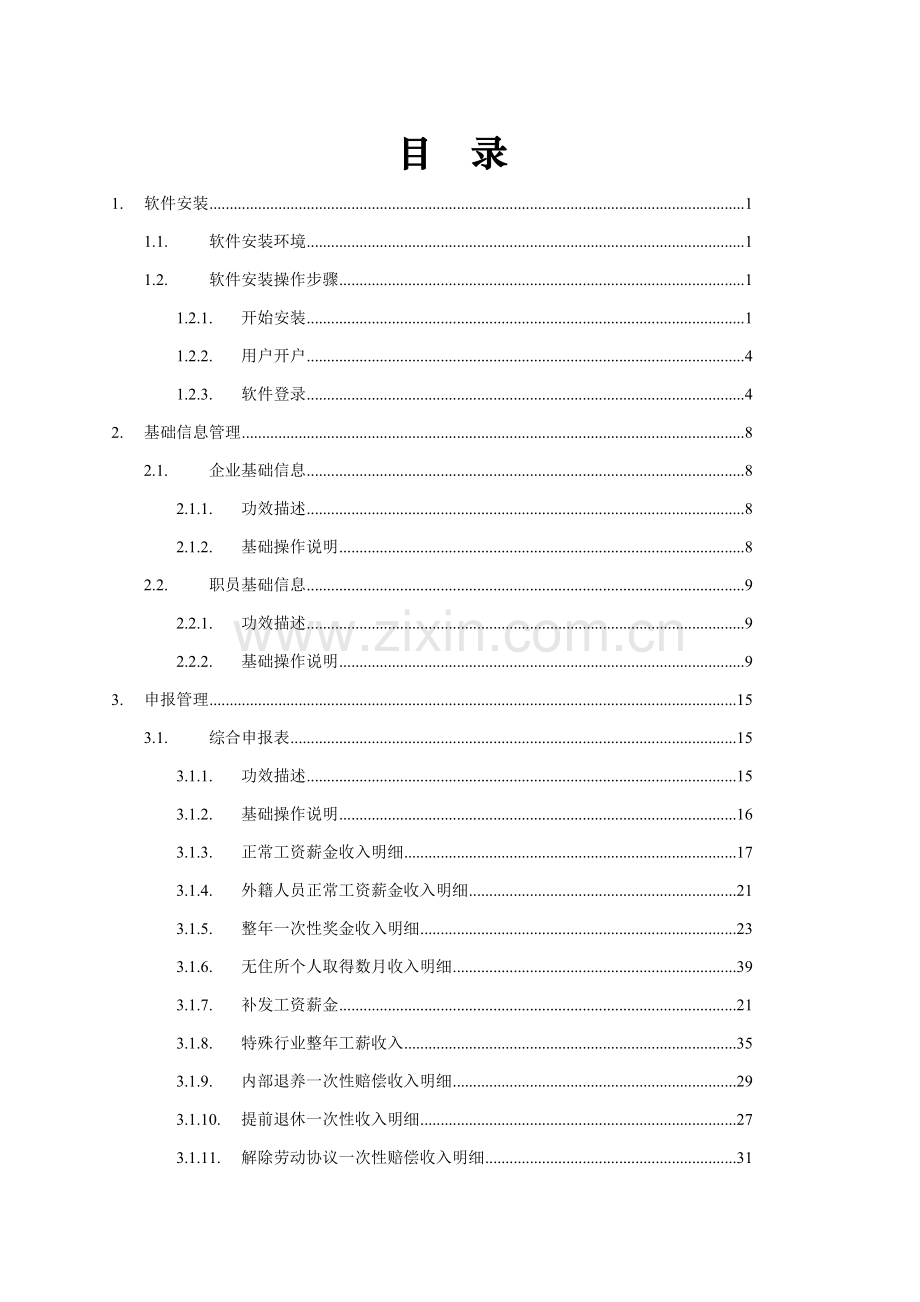 海南地税个人所得税企业端用户操作综合手册.doc_第2页