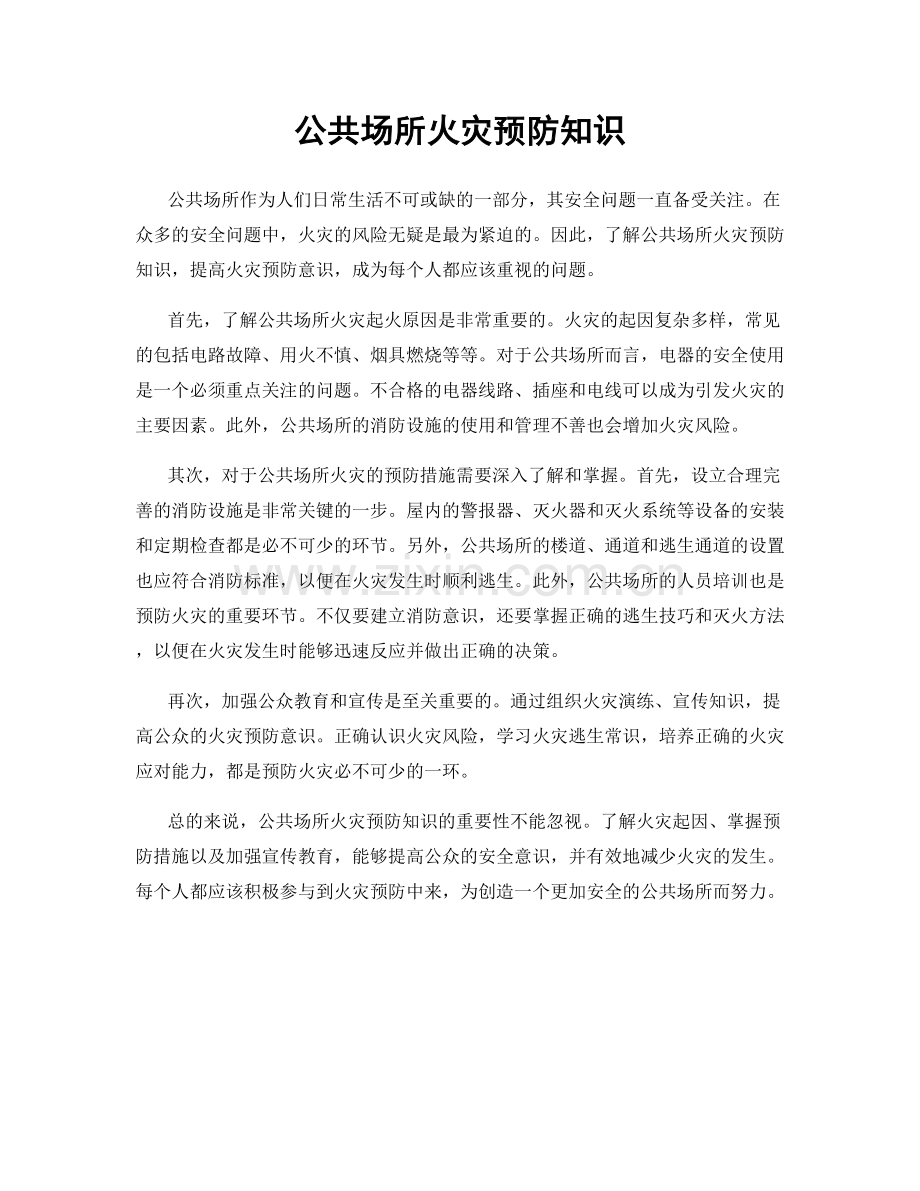 公共场所火灾预防知识.docx_第1页