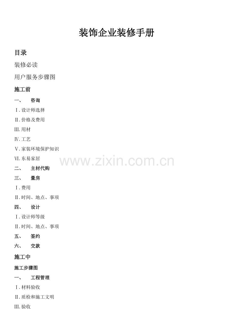 装饰公司装修手册模板.doc_第1页