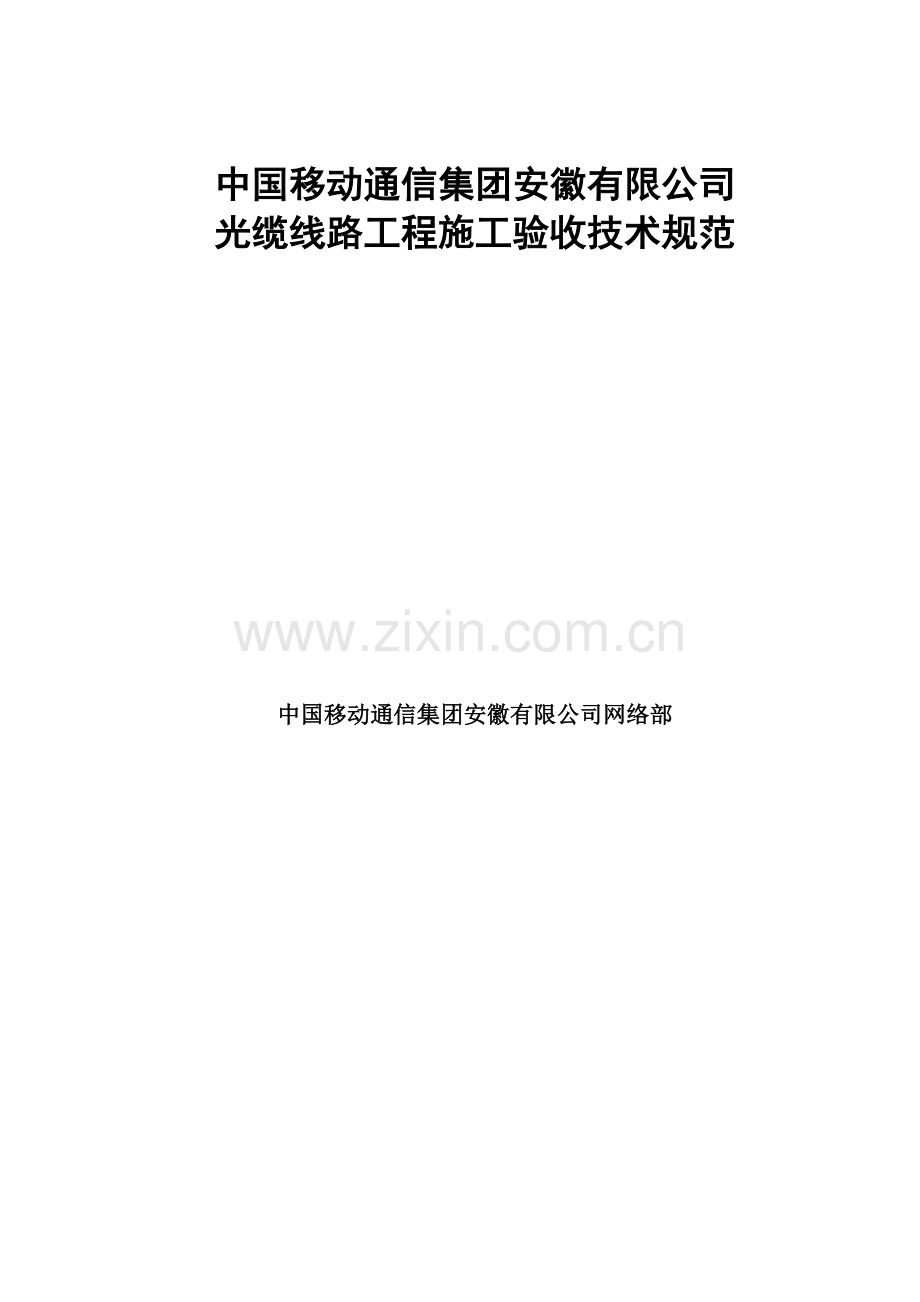 光缆线路关键工程综合施工验收重点技术基础规范.docx_第1页
