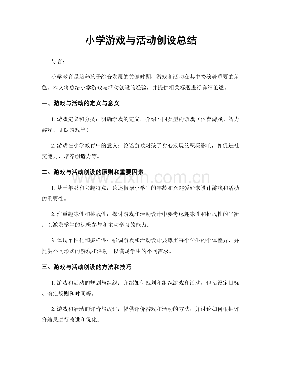 小学游戏与活动创设总结.docx_第1页