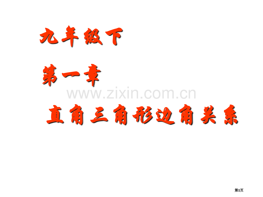 直角三角形的边角关系下学期浙教版省公共课一等奖全国赛课获奖课件.pptx_第1页