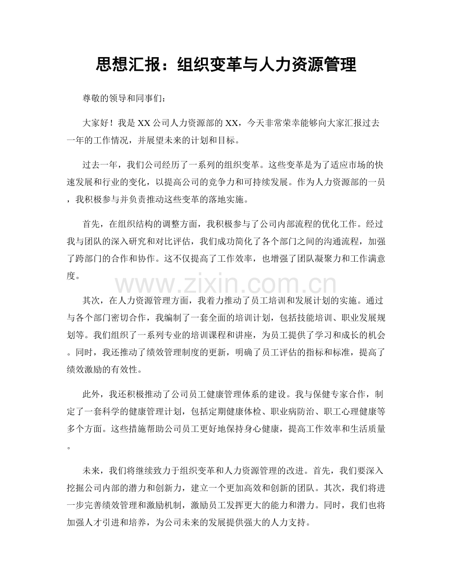 思想汇报：组织变革与人力资源管理.docx_第1页