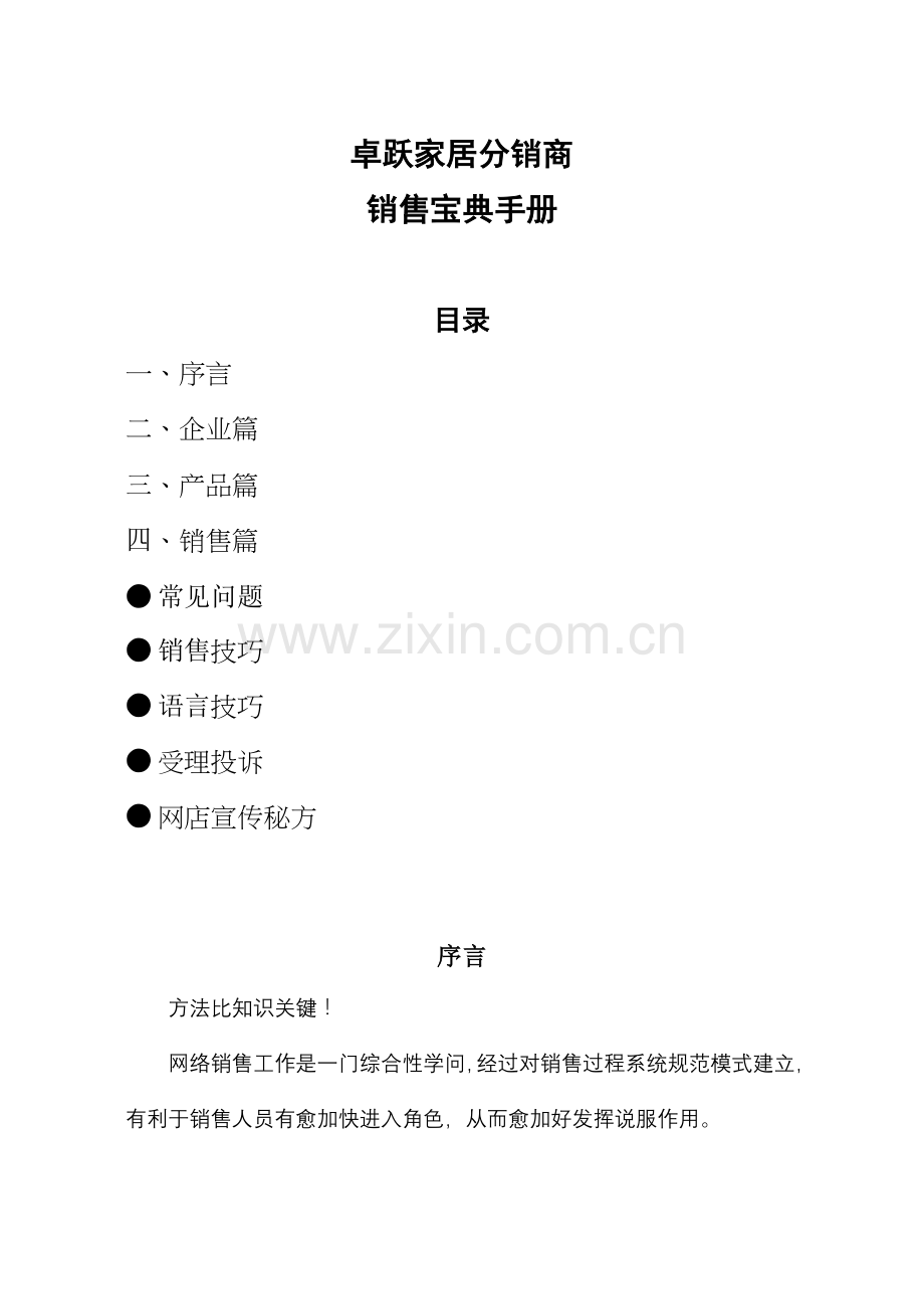 电器卓跃家居分销商销售宝典手册模板.doc_第1页