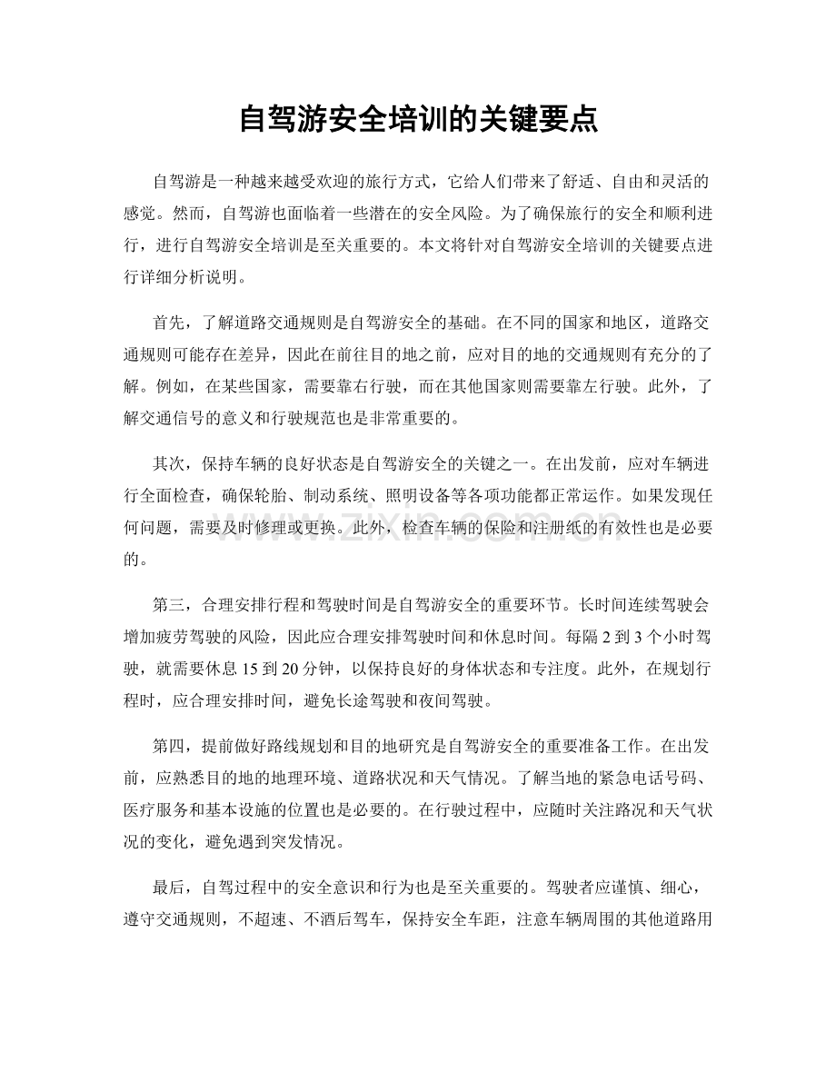自驾游安全培训的关键要点.docx_第1页