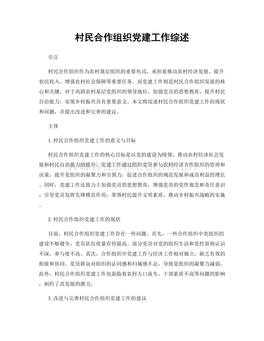村民合作组织党建工作综述.docx_第1页