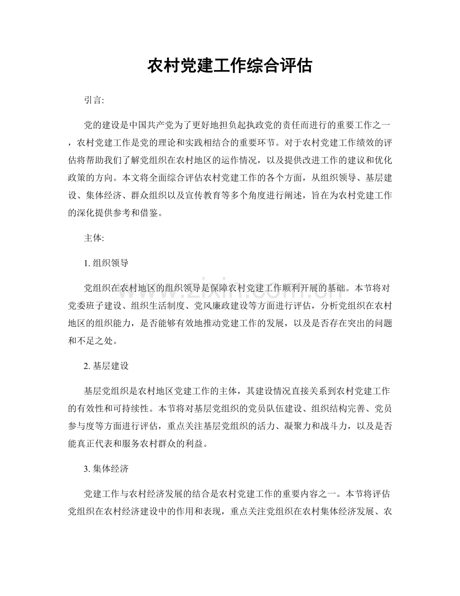 农村党建工作综合评估.docx_第1页