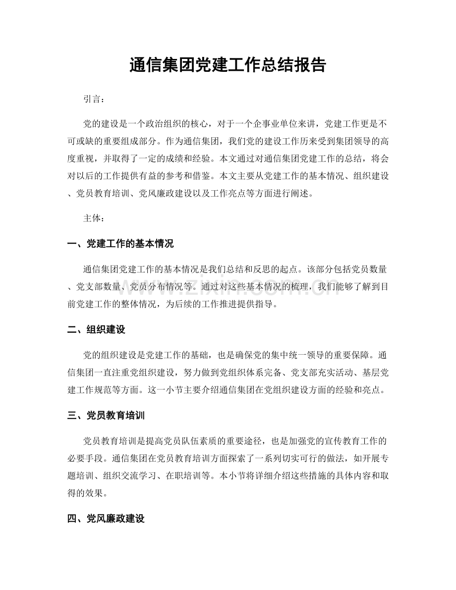 通信集团党建工作总结报告.docx_第1页