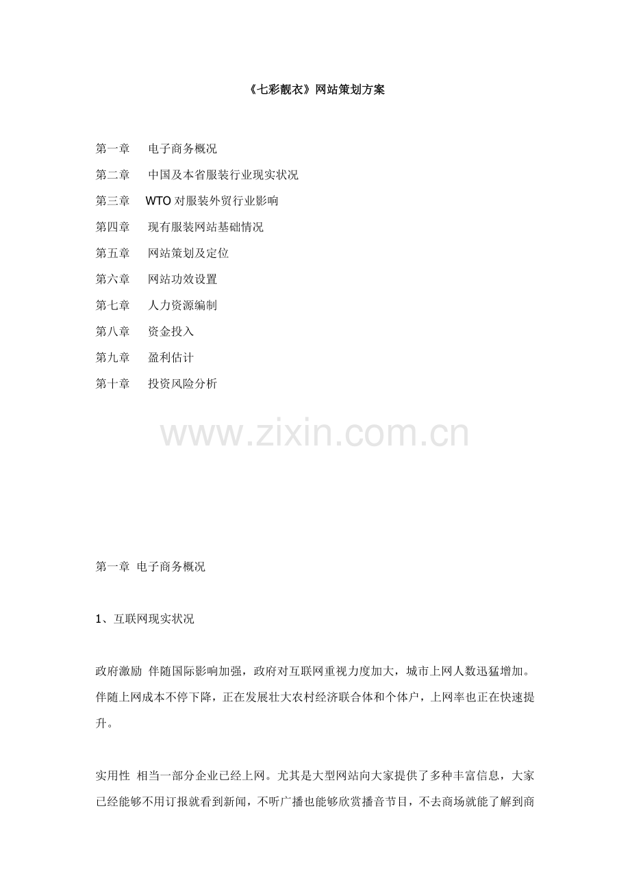网站策划方案样本.doc_第1页