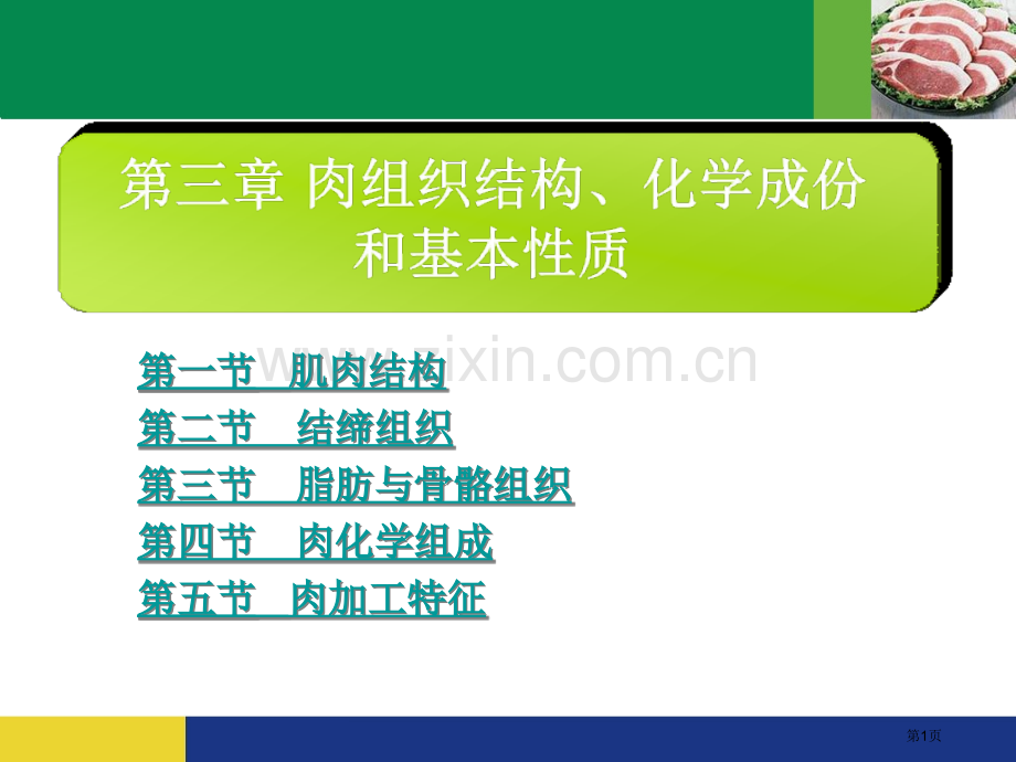 肉的组织结构化学组成和基本性质省公共课一等奖全国赛课获奖课件.pptx_第1页