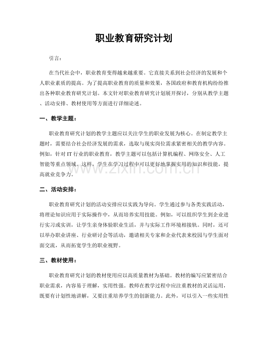 职业教育研究计划.docx_第1页