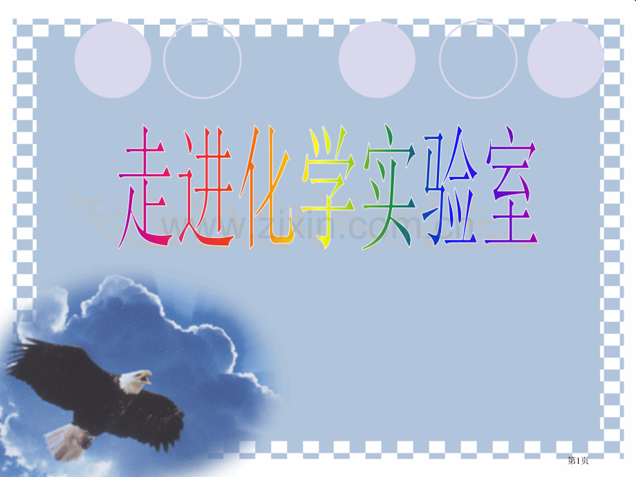 走进化学实验室共张省公共课一等奖全国赛课获奖课件.pptx_第1页
