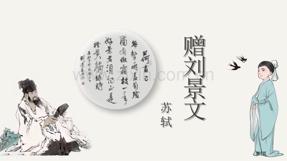 赠刘景文省公开课一等奖新名师比赛一等奖课件.pptx_第1页