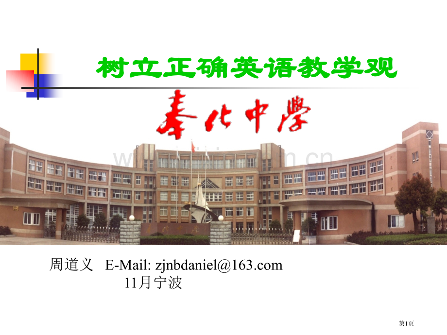 树立正确的英语教学观市公开课一等奖百校联赛特等奖课件.pptx_第1页