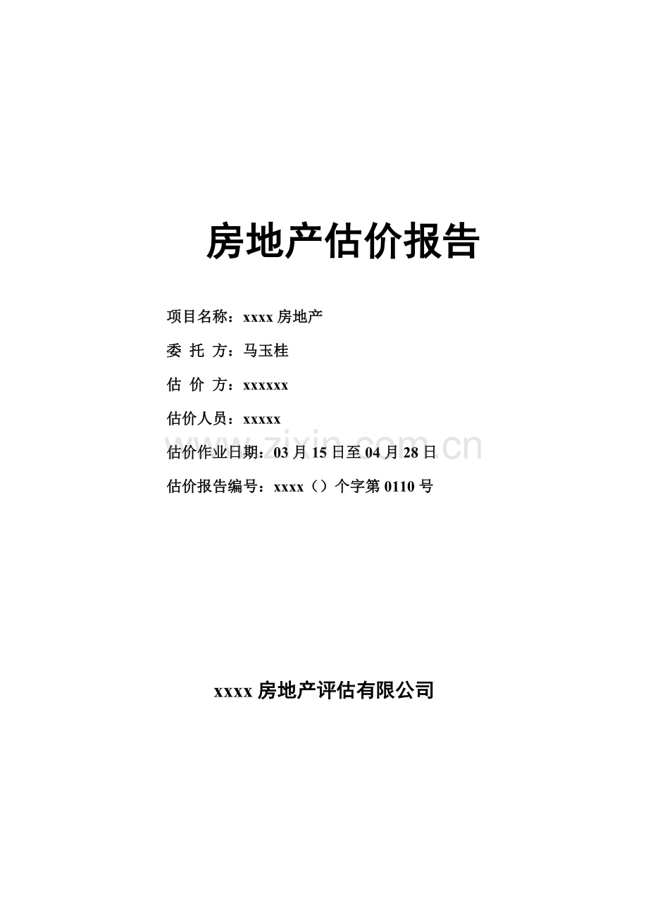 房地产评估基础报告模板.docx_第1页